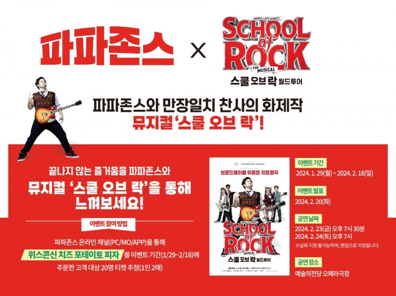 파파존스 피자, ‘위스콘신 치즈 포테이토’ 주문 고객 대상 문화 이벤트 진행
