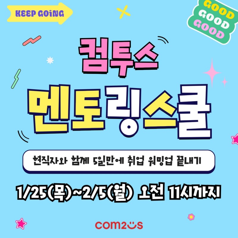 컴투스, 대학생 대상 ‘컴투스 멘토링 스쿨’ 1기 모집