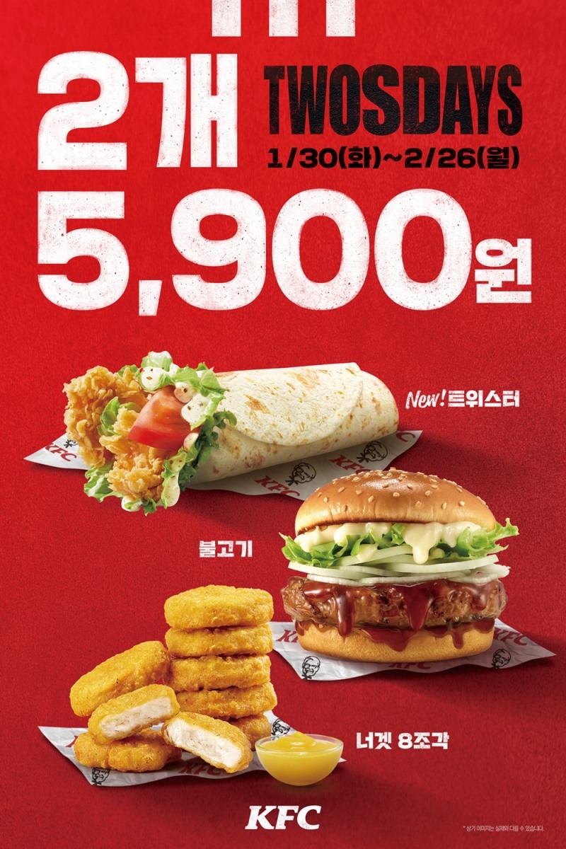 KFC, ‘TWOSDAYS’ 프로모션 전개