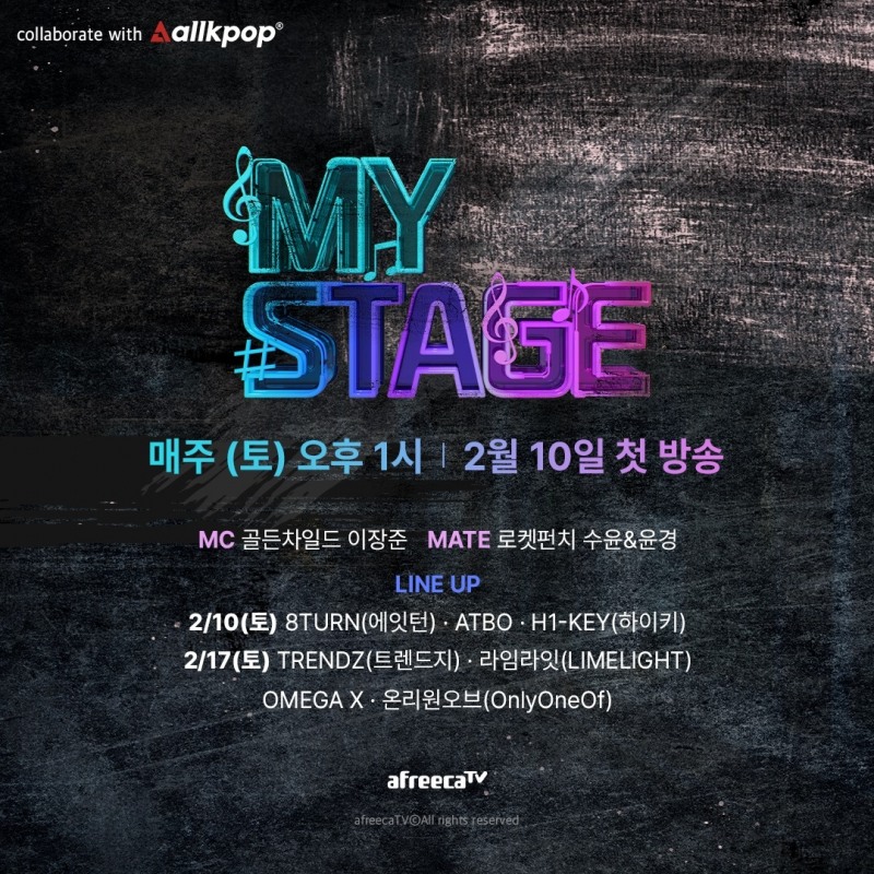 아프리카TV, 음악 방송 ‘마이스테이지’ 2월 10일 첫 방송