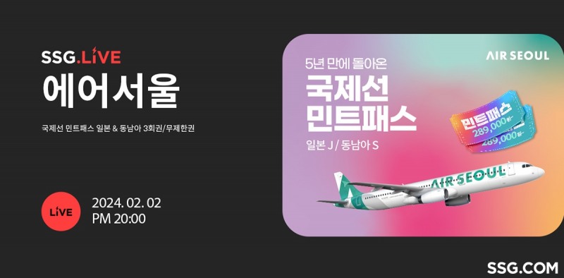 SSG닷컴, ‘에어서울 국제선 민트패스‘ 단독 판매