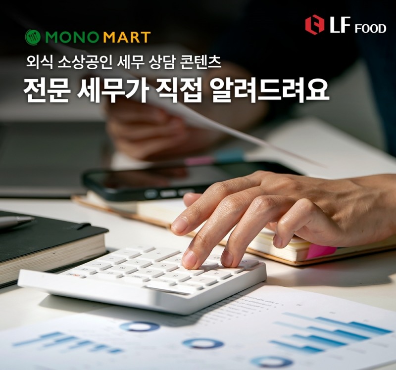 LF푸드, 세무상담 콘텐츠 '모노마트에게 물어보세요' 공개