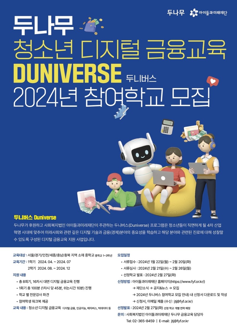 두나무, 디지털 금융교육 '두니버스’ 참여 중학교 모집