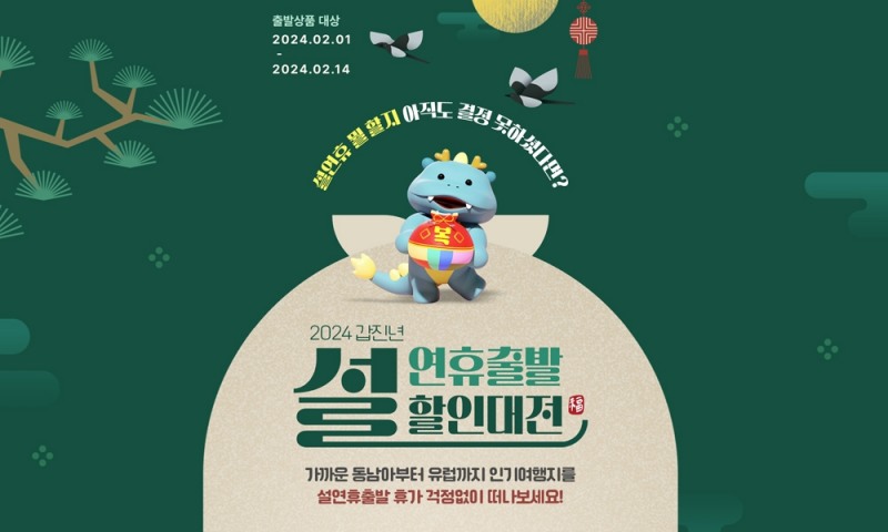 모두투어, '2024 갑진년 설 연휴 출발 할인 대전' 기획전 진행