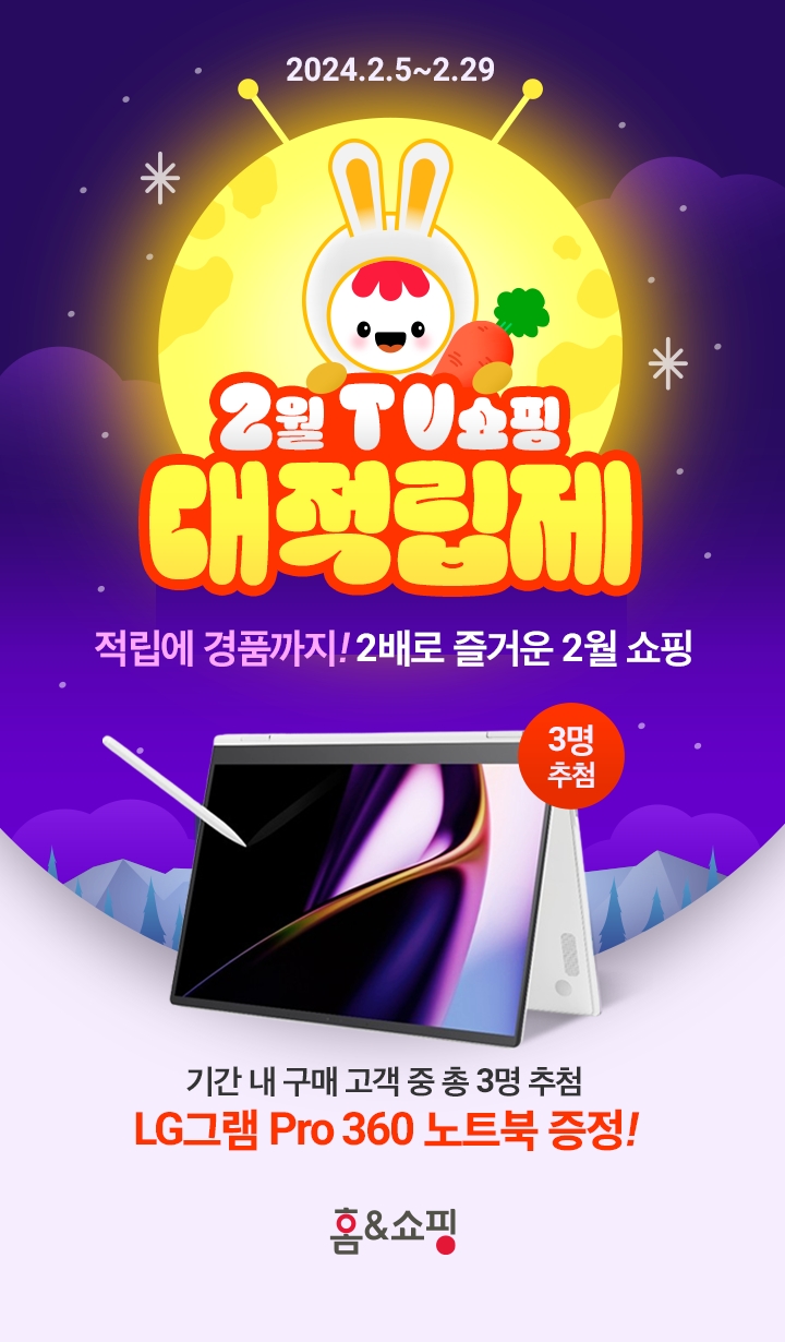 홈앤쇼핑, TV쇼핑 대적립제 행사 진행