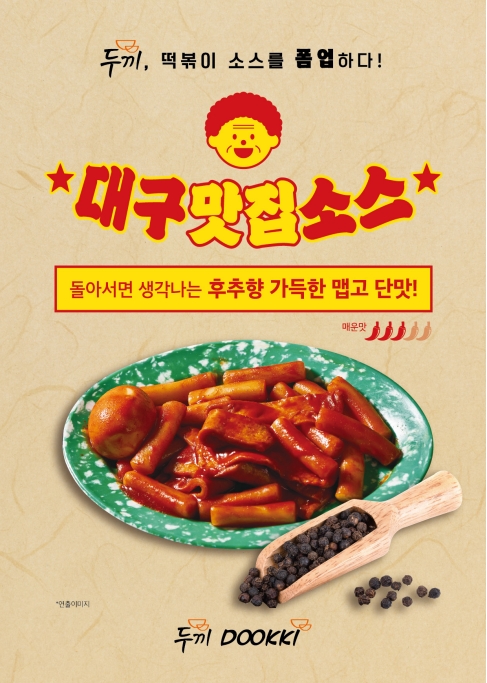 두끼, 후추향 가득 품은 대구맛집소스 출시