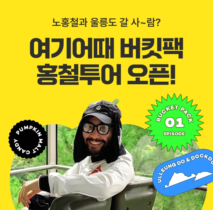 여기어때, 여행의 버킷리스트 모은 ‘버킷팩’ 새롭게 출시