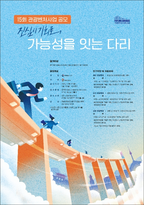 관광공사, ‘제15회 관광벤처사업 공모전’ 진행