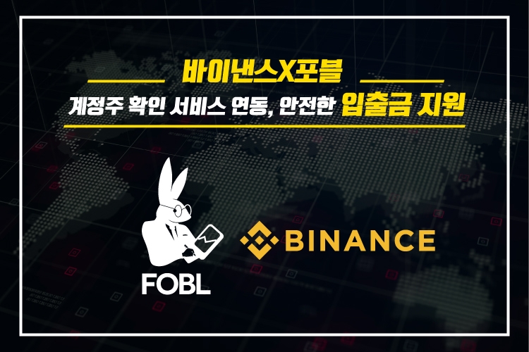 바이낸스-포블, 계정주 확인 서비스 연동 지원