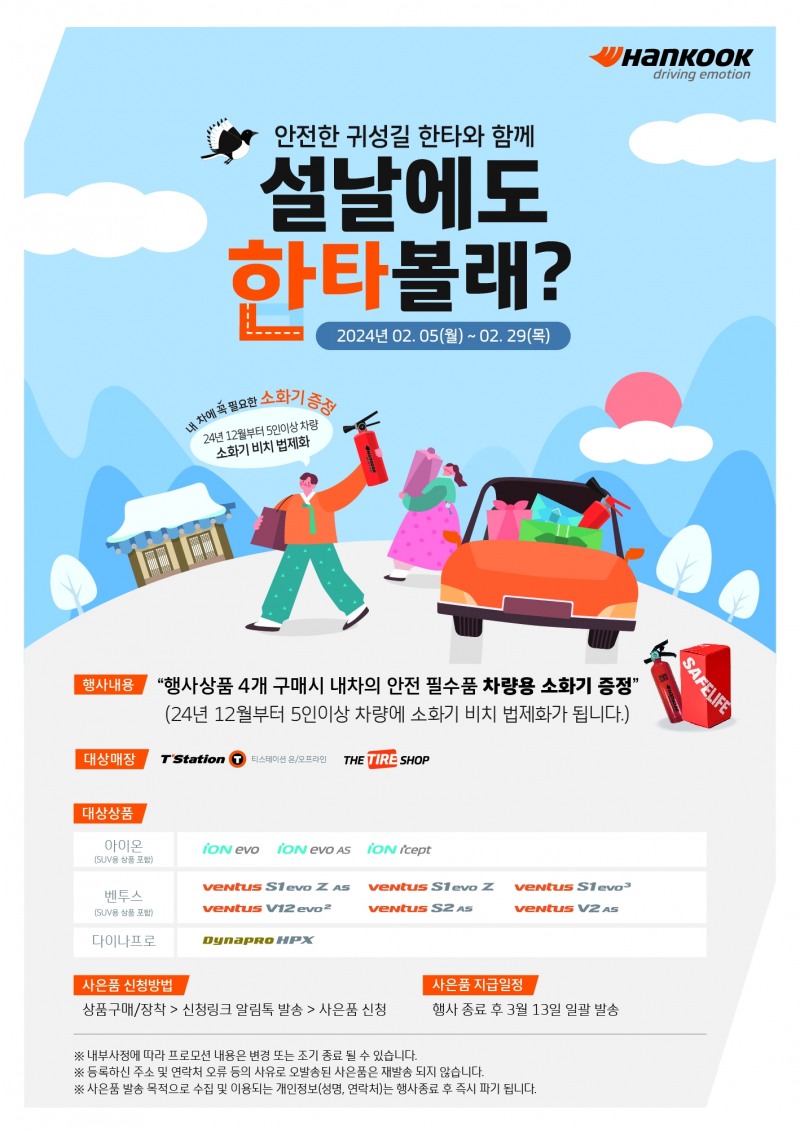 한국타이어, 차량용 소화기 증정 ‘설 명절맞이 프로모션’ 진행
