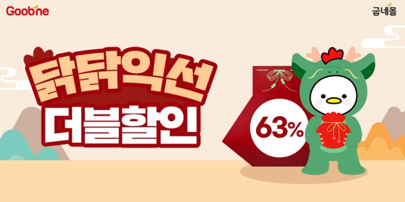 굽네몰, ‘새해 닭 많이 받으라굽~!’ 프로모션 오픈