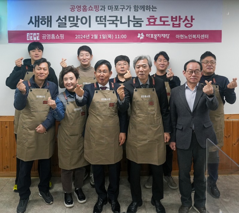 공영홈쇼핑, ‘어르신 떡국 효도밥상’ 기부 및 봉사활동 진행