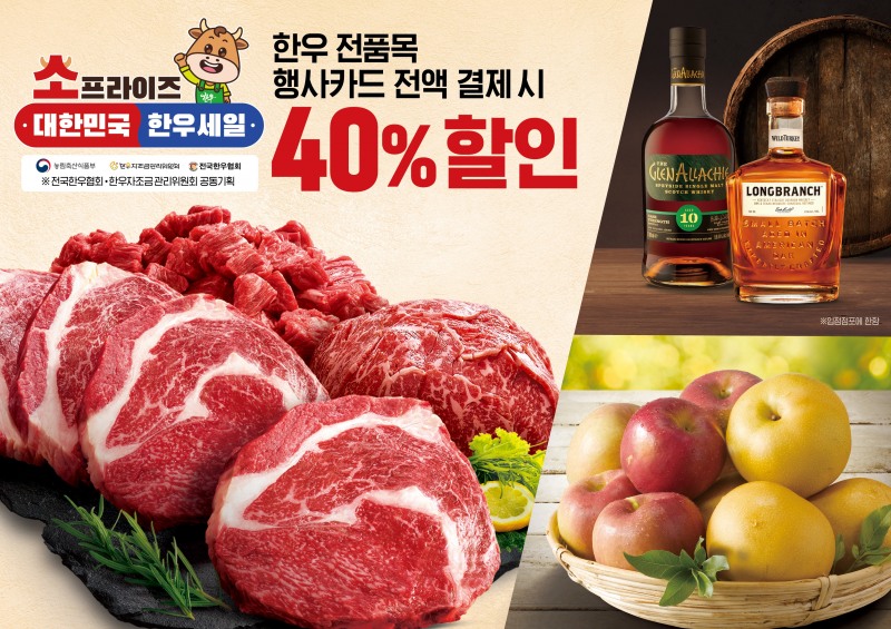 이마트, 한우·위스키 할인 이벤트 실시