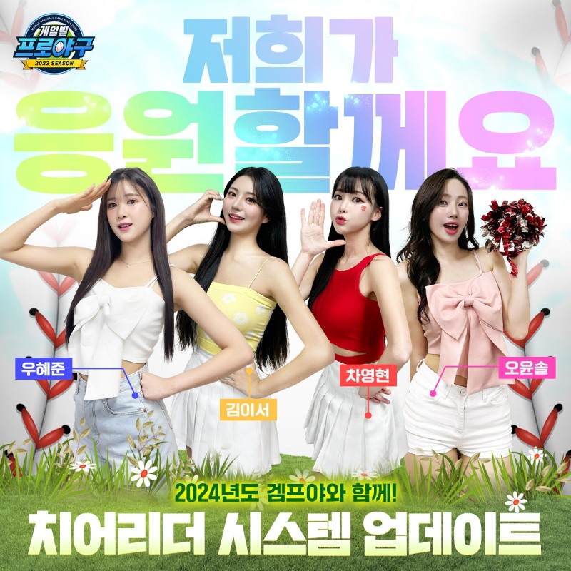 컴투스홀딩스 '게임빌 프로야구 슈퍼스타즈 2023', 치어리더 시스템 도입