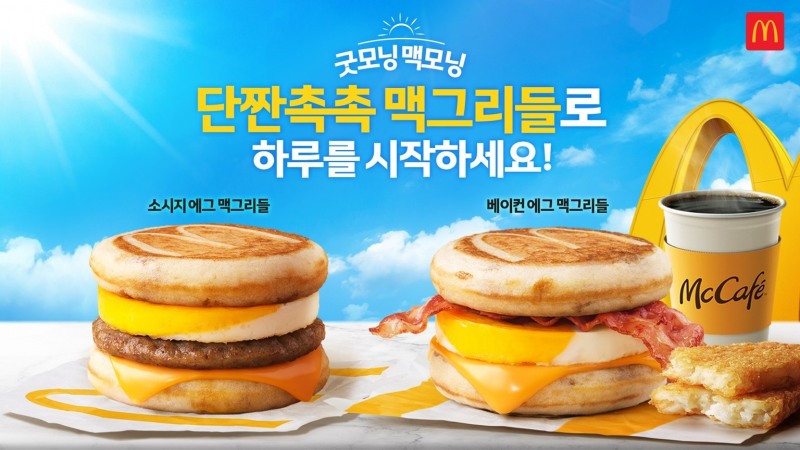 맥도날드, ‘맥그리들’ 2종 선보인다