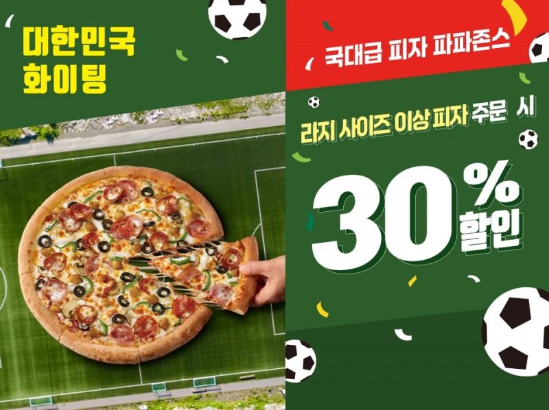 파파존스 피자, 대한민국 선전 기원 국대급 프로모션 실시