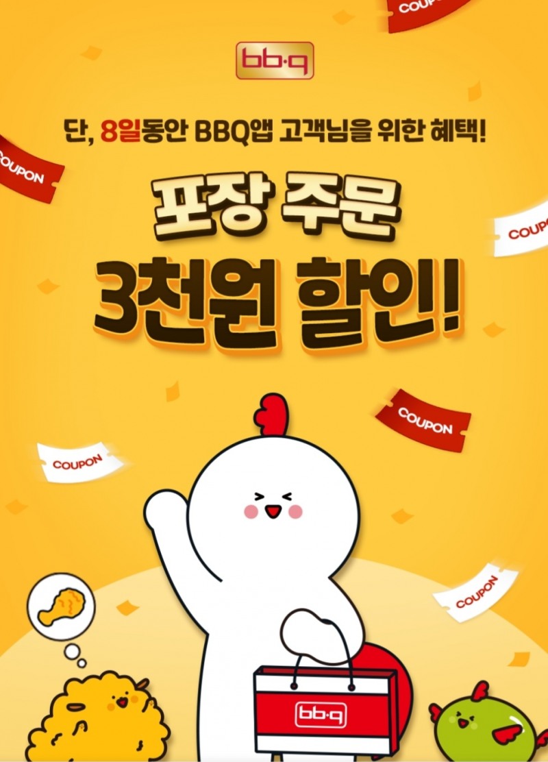 BBQ앱, 포장 주문 할인 프로모션 진행