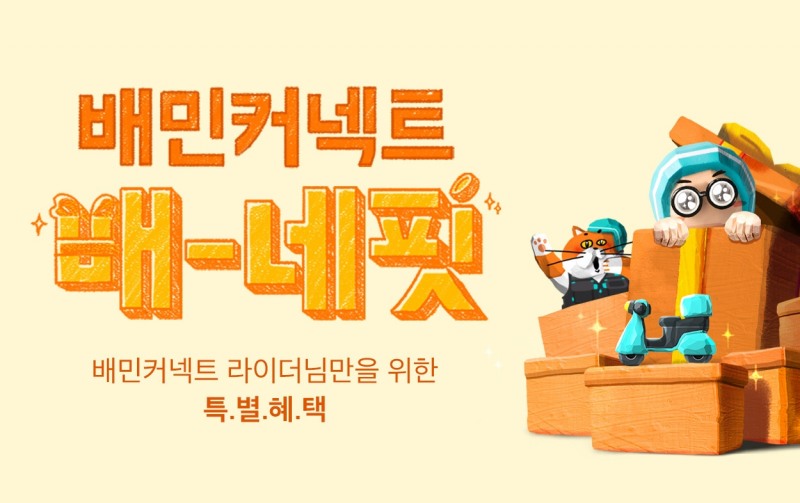 우아한청년들, 배민커넥트 라이더 전용 제휴혜택 ‘배-네핏’ 리뉴얼