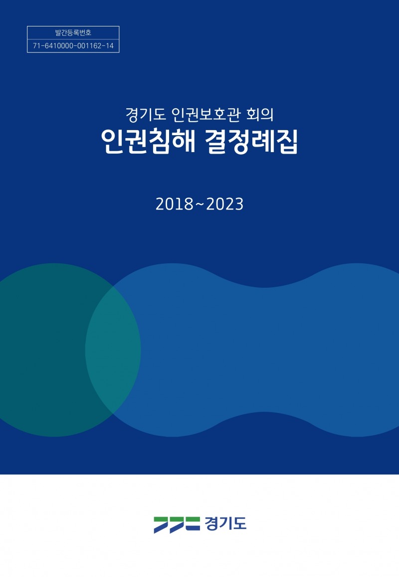 인권침해 결정례집 표지