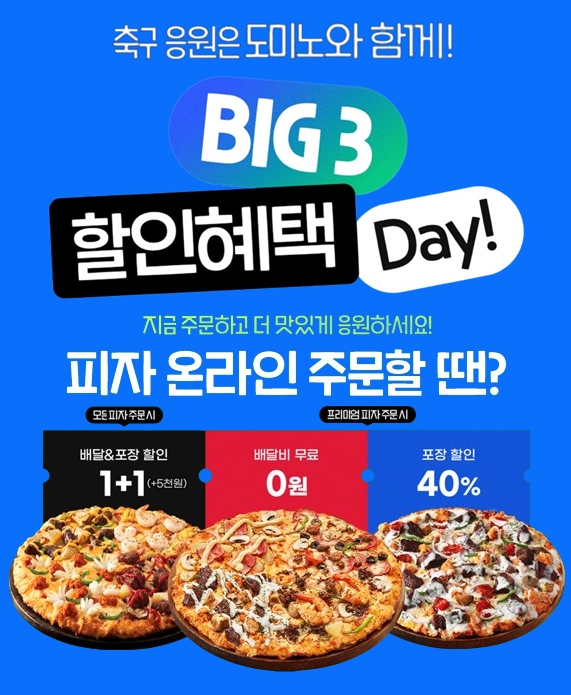 도미노피자, ‘Big 3 할인혜택 Day’ 진행