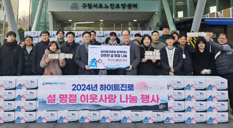 하이트진로, 설 명절 ‘취약 계층 이웃사랑’ 나눔