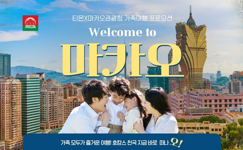 티몬X마카오정부관광청, 가족여행 특별전 ‘Welcome to 마카오’ 개최