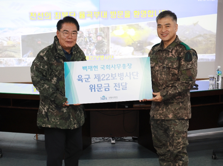 백재현 국회사무총장, 육군 제22사단 위문방문