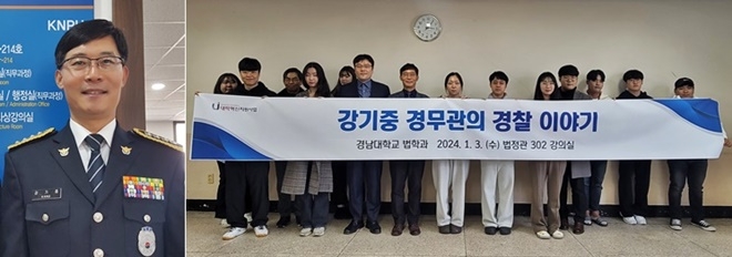 강기중 경무관.(제공=경남대 법학과)