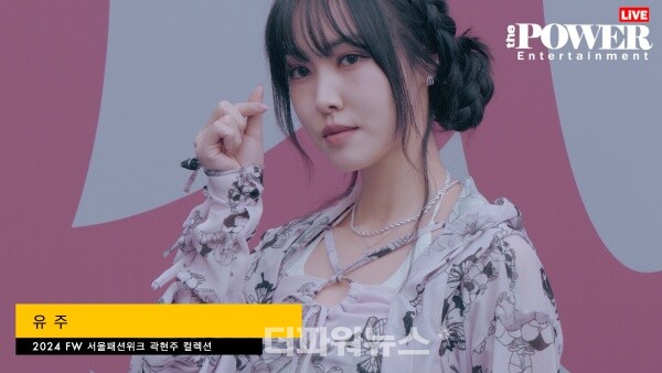 유주,2024FW서울패션위크곽현주컬렉션