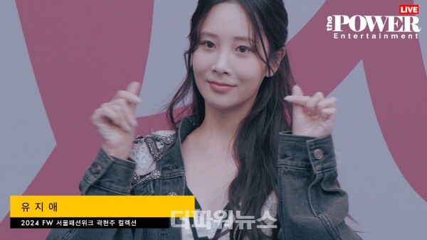 유지애,2024FW서울패션위크곽현주컬렉션