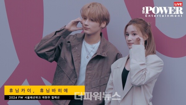 휴닝카이-휴닝바히에,2024FW서울패션위크곽현주컬렉션