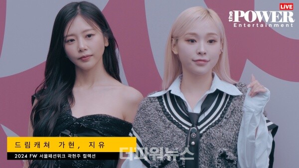 드림캐쳐가현,지유,2024FW서울패션위크곽현주컬렉션