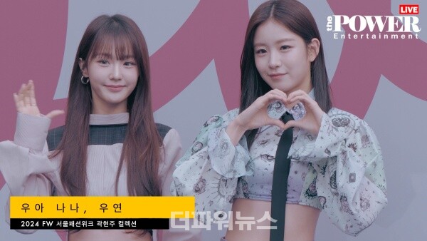 우아나나-우연,2024FW서울패션위크곽현주컬렉션