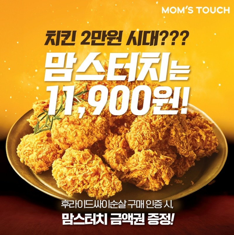 맘스터치, '11,900원 후라이드싸이순살’ 구매 인증 이벤트 진행