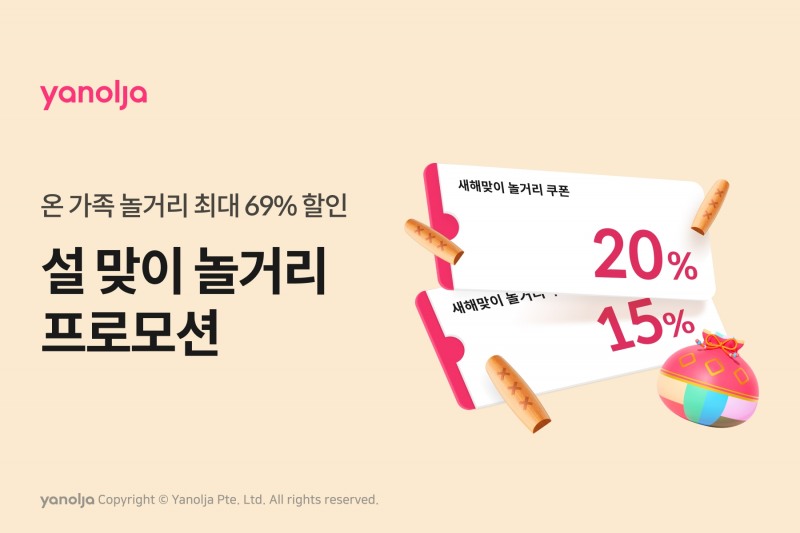 야놀자 플랫폼, 설 맞이 놀거리 특화 프로모션 진행