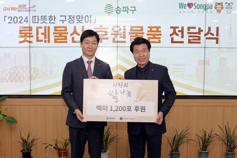 롯데월드타워·몰, 송파구 돌봄 이웃 1,200세대에게 '설 맞이 쌀 나눔'