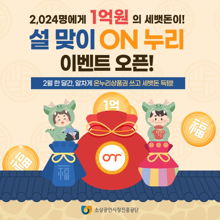 소진공, 설 맞이 온누리상품권 이벤트 실시