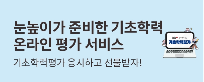 대교, 전국 초등학생 누구나 응시 가능한 ‘2024학년도 기초학력평가’ 오픈