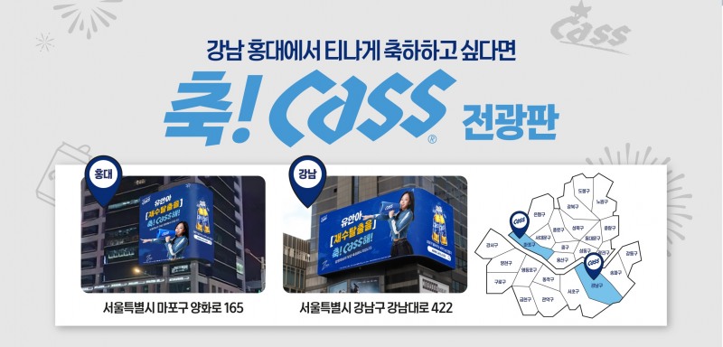 오비맥주 카스, ‘축카스’ 전광판 이벤트 시작