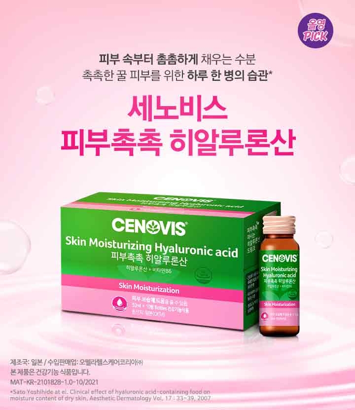 세노비스 피부촉촉 히알루론산, 올리브영서 특가 이벤트 실시