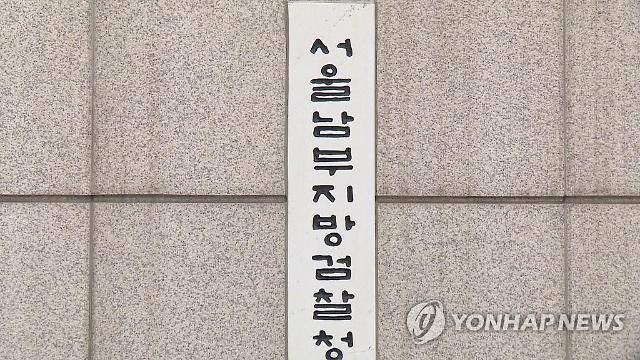 서울남부지검 현관 전경,(사진=연합뉴스)