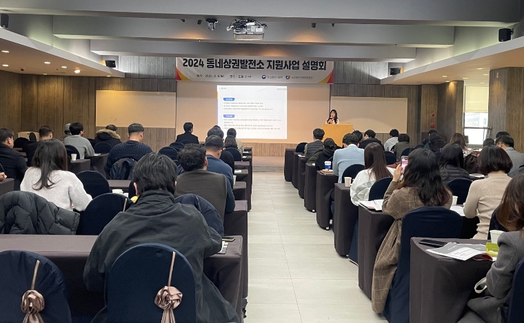 소진공, ‘2024 동네상권발전소 지원사업’ 설명회 개최