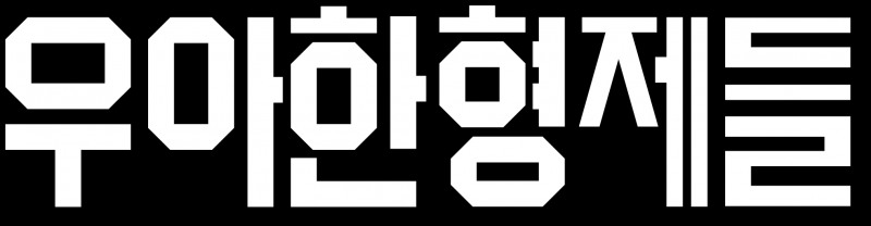 우아한형제들, 설 명절 맞아 정산대금 조기 지급