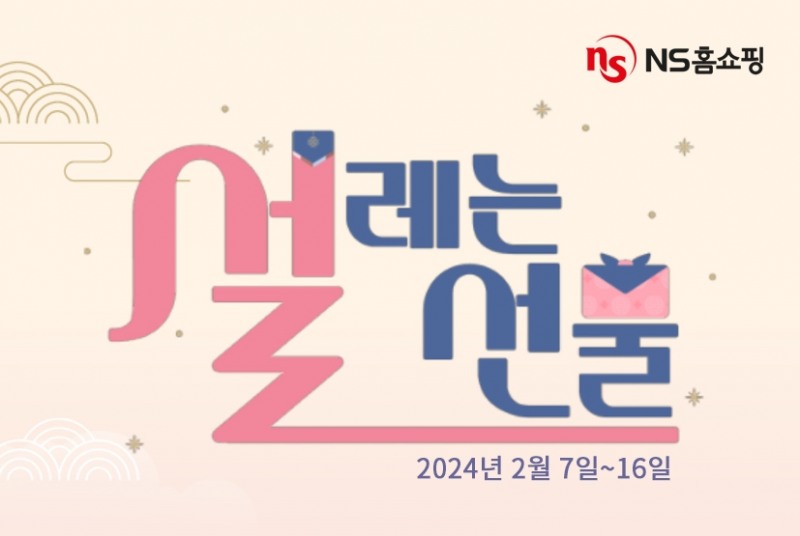 NS홈쇼핑, ‘설레는 선물’ 이벤트 진행