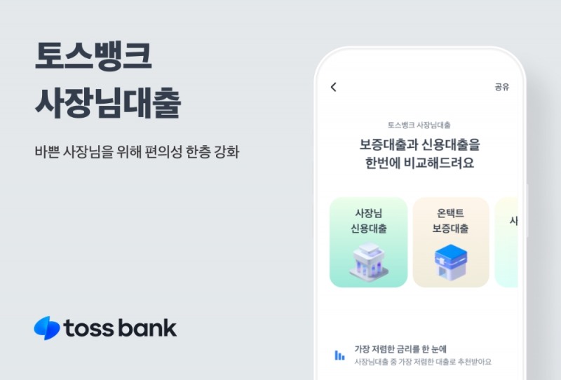 토스뱅크, 사장님대출 '알아보기' 기능 업데이트
