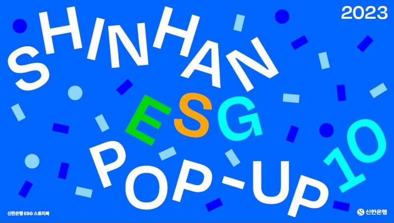 신한은행 ‘2023 ESG POP UP 10’ 발간