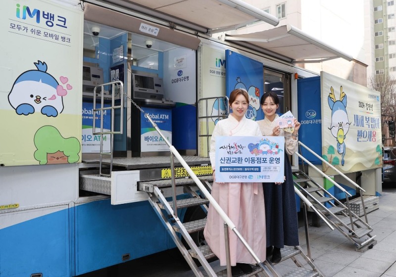 DGB대구은행, 설맞이 귀성객 대상 신권교환 등 이동점포 운영
