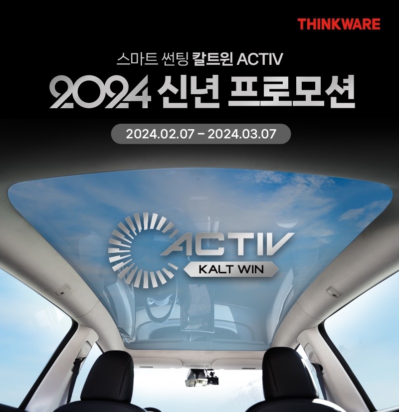 팅크웨어, 전기차 전용 필름 ‘칼트윈 ACTIV’ 프로모션 실시