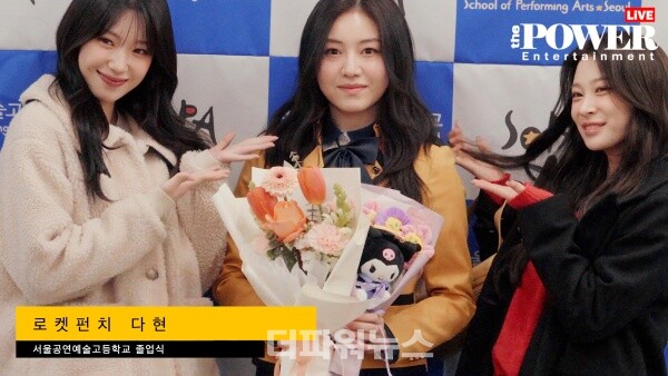 로켓펀치다현,서울공연예술고등학교졸업식