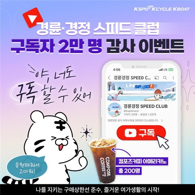 경륜·경정 공식 유튜브 스피드클럽 구독자 2만명 달성기념 이벤트 포스터.(사진=국민체육진흥공단)
